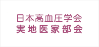 日本高血圧学会実地医家部会